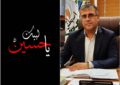 پیام تسلیت سرپرست شهرداری آب پخش بمناسبت فرا رسیدن اربعین حسینی